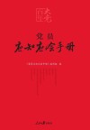 党员应知应会手册
