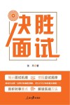 决胜面试