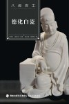 德化白瓷