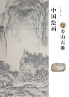 中国绘画与寿山石雕