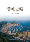 黄岐史略