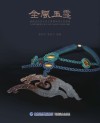 金风玉露  福建省雨田古代玉器博物馆文创集锦