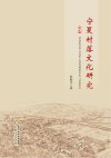 宁夏村落文化研究