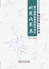 银川市第十八中学基于课程标准的教学设计研究成果集