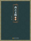 西吉文物图录