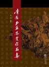 李宪书画鉴赏作品集