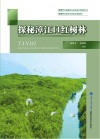 探秘漳江口红树林