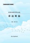 柏拉图作品选·蒂迈欧篇封面