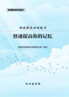 快速提高你的记忆封面