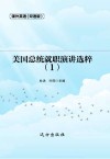 美国总统就职演讲选粹  双语版  1