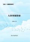 人体奥秘探索  第2版 封面