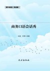 商务口语会话秀 双语版 封面