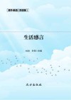 生活感言  双语版