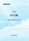 文学之源