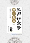 民国伤寒学精义集成·陆渊雷伤寒论今释  3