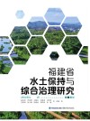 福建省水土保持与综合治理研究