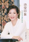诗莹印象与艺术灵魂的对话