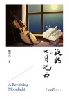 旋转的月光曲