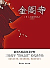 金阁寺 封面