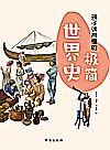 孩子读得懂的极简世界史 彩色插图本封面