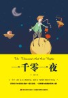 语文新课标必读丛书  一千零一夜  全译本