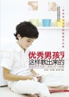 优秀男孩是这样教出来的