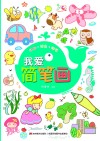 我爱简笔画