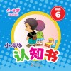 小海豚认知书  成长版  拼音  6