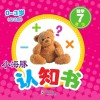 小海豚认知书  幼幼版  数学  7