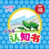 小海豚认知书  成长版  英语  10  天气