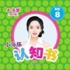 小海豚认知书  成长版  英语  8  身体