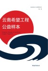 云南希望工程公益样本