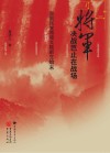 将军决战岂止在战场