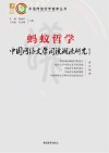 蚂蚁哲学（第5季）  中国网络文学阅读潮流研究