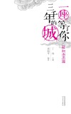 一座等了你三千年的城  植物本草篇 封面