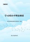 希望文库  学习邓小平理论纲要