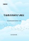 学前教育的研究与概况