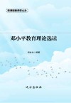 邓小平教育理论选读