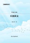 兵器演义封面