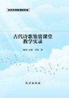 古代诗歌鉴赏课堂教学实录 封面