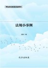 法规小事例  第2版