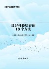 良好性格培养的18个方法 第2版