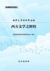 西方文学之辉煌