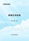 欧洲美术辞典封面