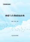 种群与生物系统辞典
