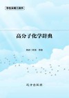 高分子化学辞典