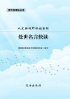 处世名言快读封面
