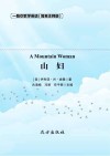 山妇=A  Mountain  Woman