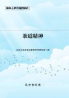 茶道精神