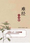 《难经》白话解